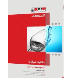 کتاب مکانیک سیالات مجموعه مهندسی عمران، کارشناسی ارشد
