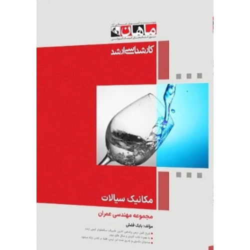 کتاب مکانیک سیالات مجموعه مهندسی عمران، کارشناسی ارشد
