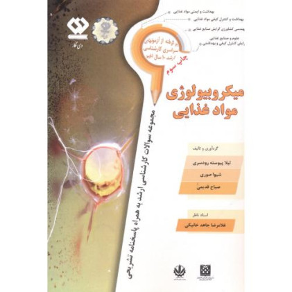 کتاب میکروبیولوژی مواد غذایی