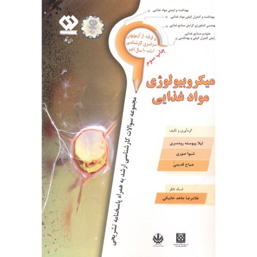 کتاب میکروبیولوژی مواد غذایی