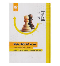 کتاب مدیریت استراتژیک پیشرفته کتاب مدیریت استراتژیک پیشرفته