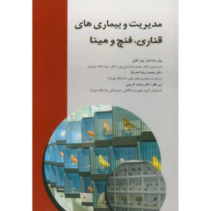 کتاب مدیریت و بیماری های قناری، فنچ و مینا