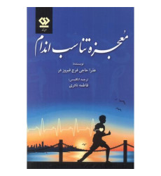 کتاب معجزه تناسب اندام کتاب معجزه تناسب اندام