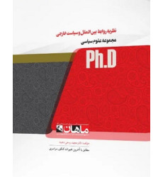کتاب نظریه روابط بین الملل و سیاست خارجی، ph.D