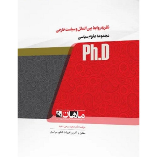 کتاب نظریه روابط بین الملل و سیاست خارجی، ph.D