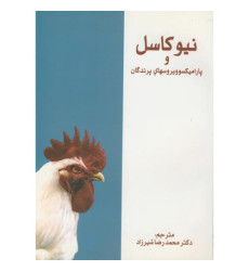 کتاب نیوکاسل و پارامیکسو ویروسهای پرندگان