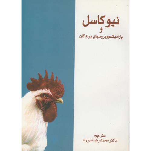 کتاب نیوکاسل و پارامیکسو ویروسهای پرندگان