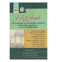 کتاب نکات و فرمول های ضروری مهندسی محیط زیست
