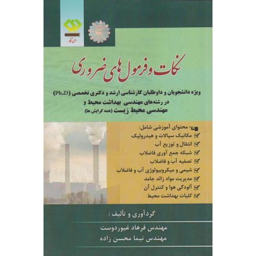 کتاب نکات و فرمول های ضروری مهندسی محیط زیست