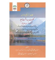کتاب نکات برتر و چکیده دروس کلیات بهداشت محیط