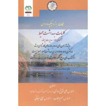 کتاب نکات برتر و چکیده دروس کلیات بهداشت محیط