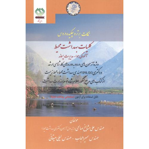 کتاب نکات برتر و چکیده دروس کلیات بهداشت محیط