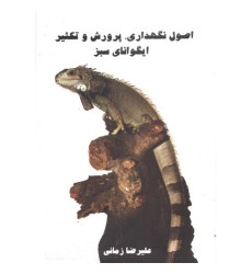 کتاب اصول نگهداری، پرورش و تکثیر ایگوانای سبز
