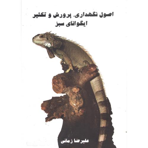 کتاب اصول نگهداری، پرورش و تکثیر ایگوانای سبز