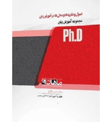 کتاب اصول و نظریه ها و مدل ها در آموزش زبان، ph.D