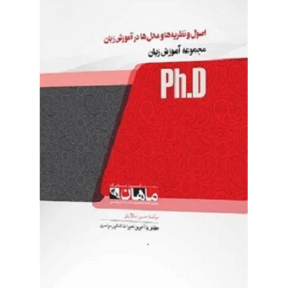 کتاب اصول و نظریه ها و مدل ها در آموزش زبان، ph.D