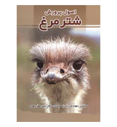 کتاب اصول پرورش شتر مرغ
