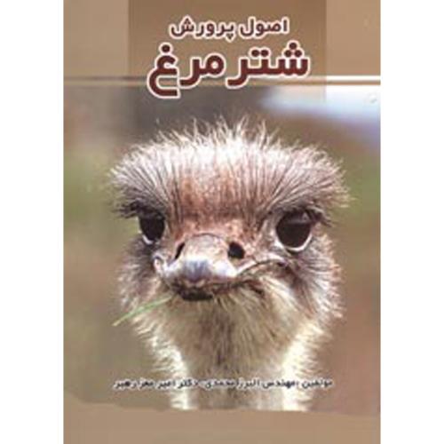 کتاب اصول پرورش شتر مرغ