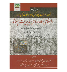 کتاب راهنمای کاربردی مدیریت پسماند