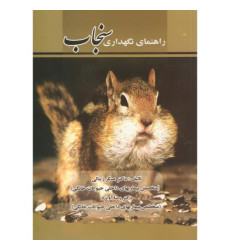 کتاب راهنمای‏ نگهداری‏ سنجاب