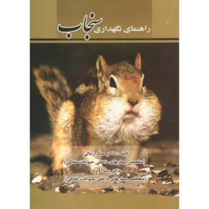 کتاب راهنمای‏ نگهداری‏ سنجاب