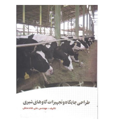 کتاب طراحی جایگاه و تجهیزات گاوهای شیری