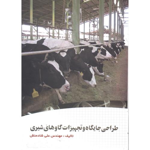 کتاب طراحی جایگاه و تجهیزات گاوهای شیری