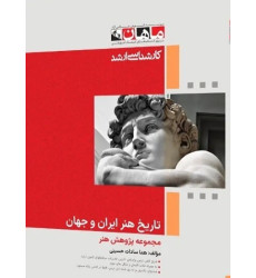 کتاب تاریخ هنر ایران و جهان، کارشناسی ارشد کتاب تاریخ هنر ایران و جهان، کارشناسی ارشد