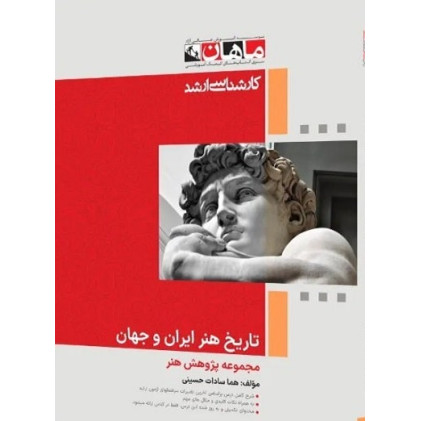 کتاب تاریخ هنر ایران و جهان، کارشناسی ارشد