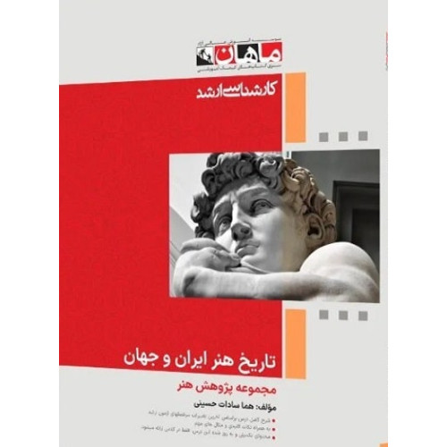 کتاب تاریخ هنر ایران و جهان، کارشناسی ارشد