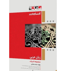 کتاب زبان عربی مجموعه ادبیات، کارشناسی ارشد