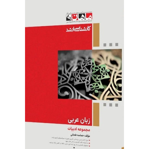 کتاب زبان عربی مجموعه ادبیات، کارشناسی ارشد