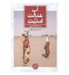 کتاب آب، عدالت و امنیت