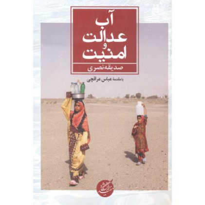کتاب آب، عدالت و امنیت