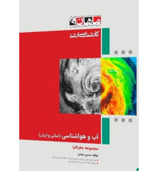 کتاب آب و هواشناسی (مبانی و ایران)، کارشناسی ارشد