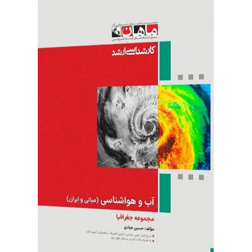 کتاب آب و هواشناسی (مبانی و ایران)، کارشناسی ارشد