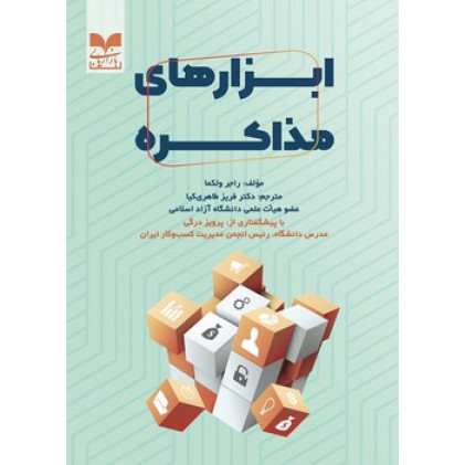 کتاب ابزارهای مذاکره
