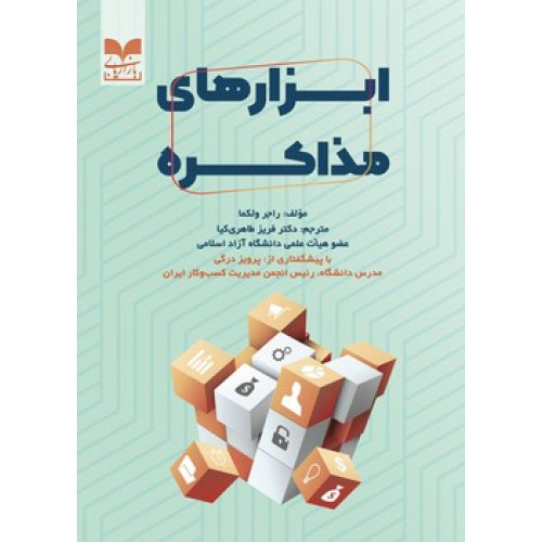 کتاب ابزارهای مذاکره
