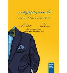 کتاب آداب معاشرت در کار و کسب