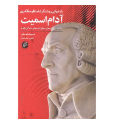 کتاب بازخوانی روشنگرانه منظومه فکری آدام اسمیت