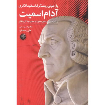 کتاب بازخوانی روشنگرانه منظومه فکری آدام اسمیت