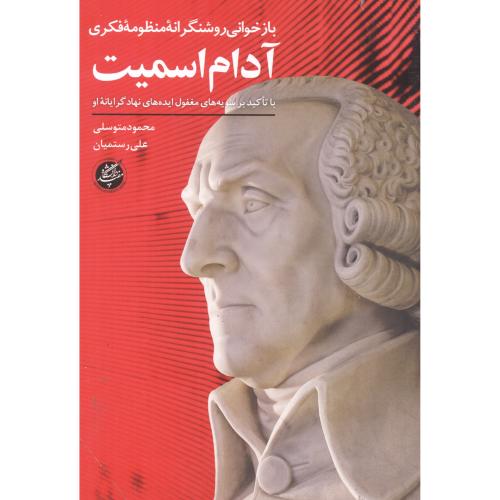 کتاب بازخوانی روشنگرانه منظومه فکری آدام اسمیت