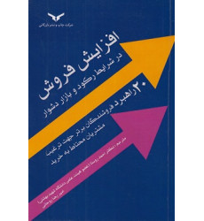 کتاب افزایش فروش در شرایط رکود و بازار دشوار کتاب افزایش فروش در شرایط رکود و بازار دشوار