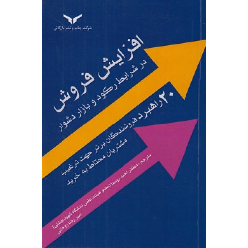 کتاب افزایش فروش در شرایط رکود و بازار دشوار