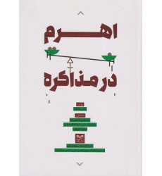 کتاب اهرم در مذاکره کتاب اهرم در مذاکره