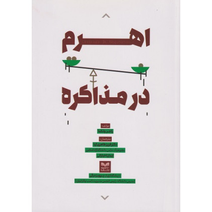کتاب اهرم در مذاکره