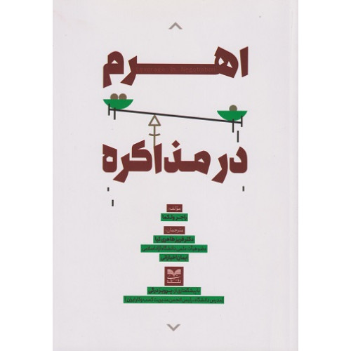 کتاب اهرم در مذاکره