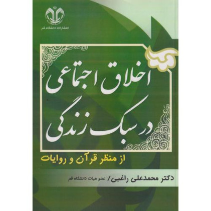 کتاب اخلاق اجتماعی در سبک زندگی از منظر قرآن و روایات