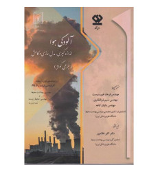 کتاب آلودگی هوا کتاب آلودگی هوا