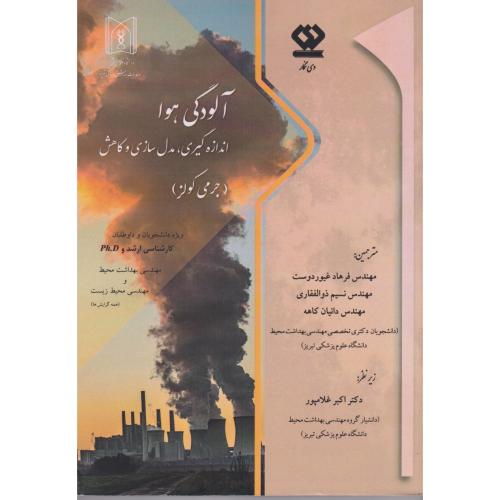 کتاب آلودگی هوا
